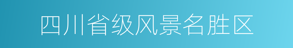 四川省级风景名胜区的同义词