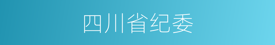 四川省纪委的同义词