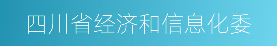 四川省经济和信息化委的同义词