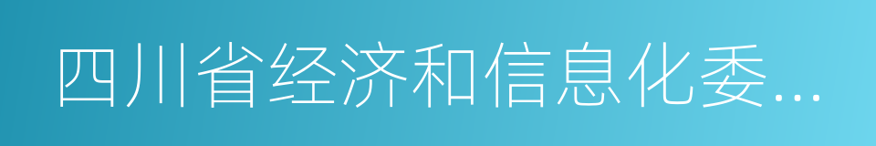 四川省经济和信息化委员会的同义词