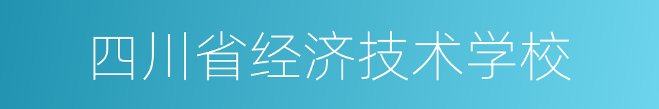 四川省经济技术学校的同义词