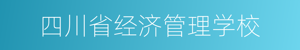 四川省经济管理学校的同义词