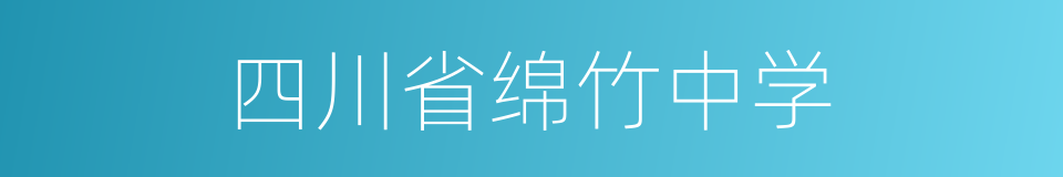 四川省绵竹中学的同义词