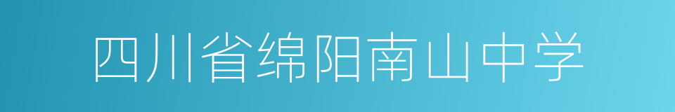 四川省绵阳南山中学的意思