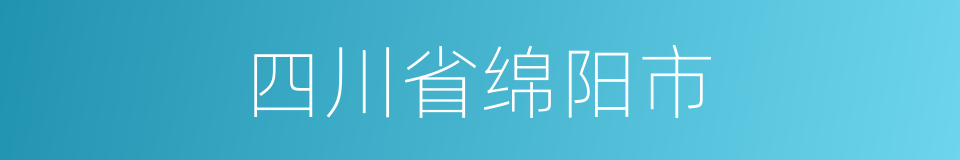 四川省绵阳市的同义词