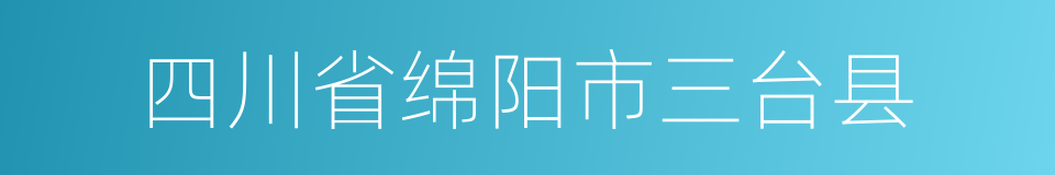 四川省绵阳市三台县的同义词