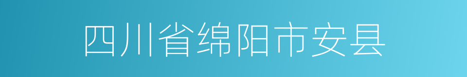 四川省绵阳市安县的同义词