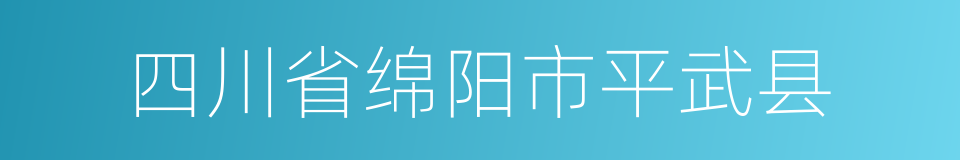 四川省绵阳市平武县的同义词