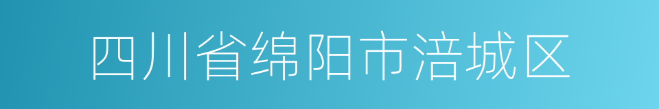 四川省绵阳市涪城区的同义词