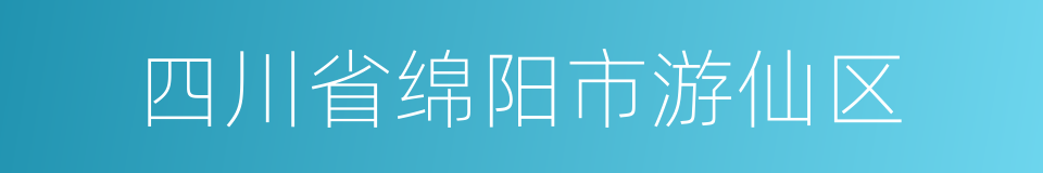 四川省绵阳市游仙区的同义词