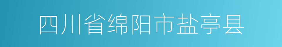 四川省绵阳市盐亭县的同义词