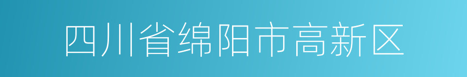 四川省绵阳市高新区的同义词