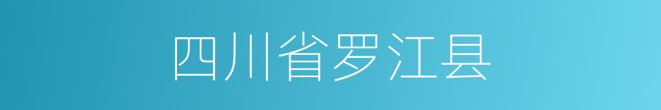 四川省罗江县的同义词