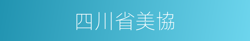 四川省美協的同義詞