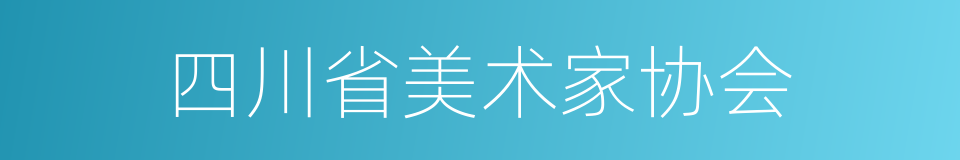 四川省美术家协会的同义词