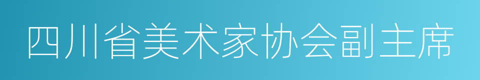 四川省美术家协会副主席的同义词