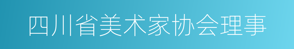 四川省美术家协会理事的同义词