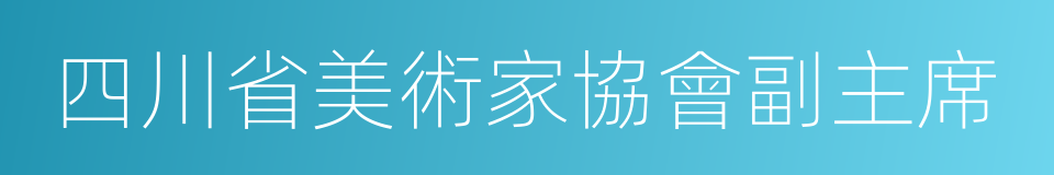 四川省美術家協會副主席的同義詞