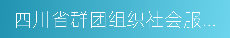 四川省群团组织社会服务中心的同义词