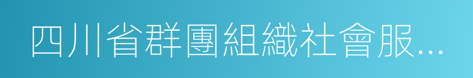 四川省群團組織社會服務中心的同義詞