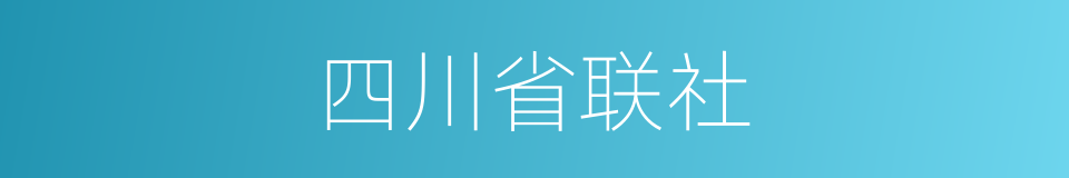 四川省联社的同义词