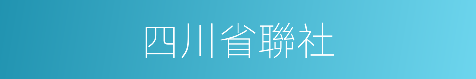 四川省聯社的同義詞