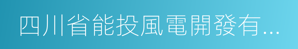 四川省能投風電開發有限公司的同義詞