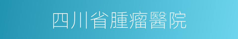 四川省腫瘤醫院的同義詞