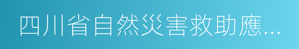 四川省自然災害救助應急預案的同義詞