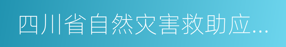 四川省自然灾害救助应急预案的同义词