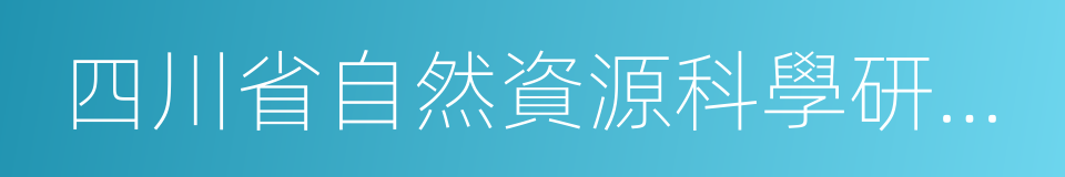 四川省自然資源科學研究院的同義詞