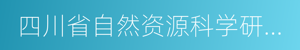 四川省自然资源科学研究院的同义词