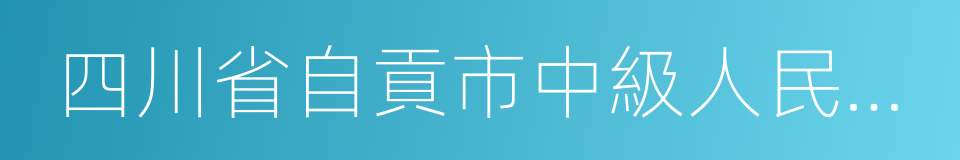 四川省自貢市中級人民法院的同義詞