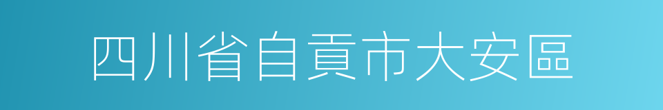 四川省自貢市大安區的同義詞