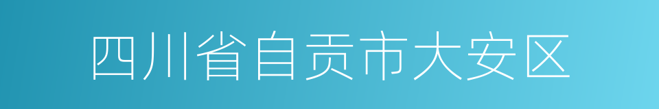 四川省自贡市大安区的同义词