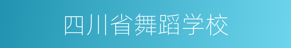 四川省舞蹈学校的同义词