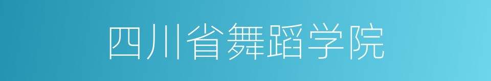 四川省舞蹈学院的同义词