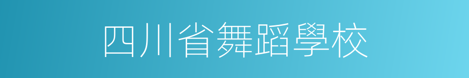 四川省舞蹈學校的同義詞