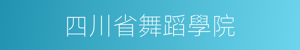 四川省舞蹈學院的同義詞