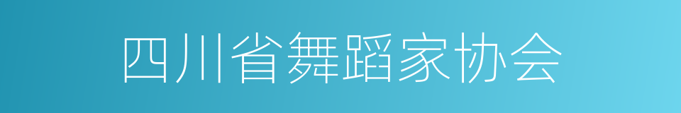 四川省舞蹈家协会的同义词