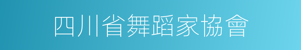 四川省舞蹈家協會的同義詞