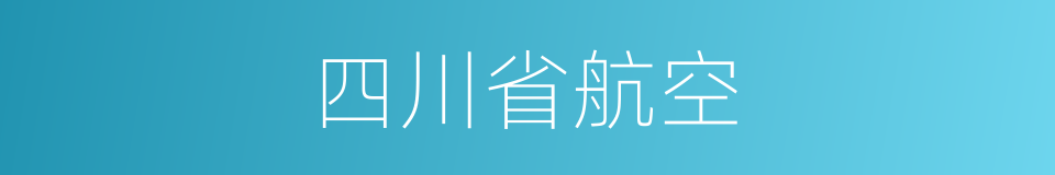 四川省航空的同义词