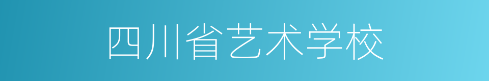 四川省艺术学校的同义词