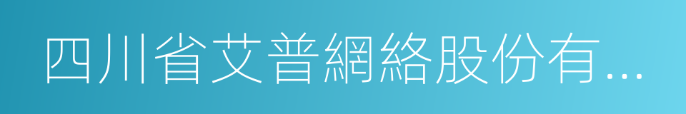 四川省艾普網絡股份有限公司的同義詞