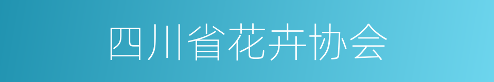 四川省花卉协会的同义词