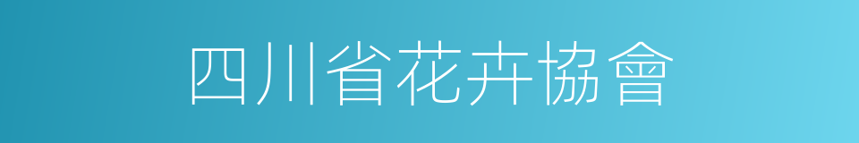 四川省花卉協會的同義詞