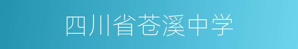 四川省苍溪中学的同义词