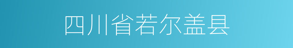 四川省若尔盖县的同义词