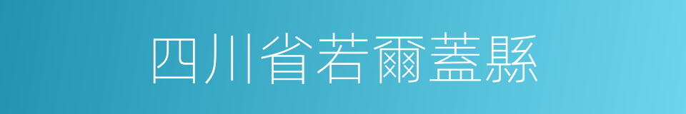 四川省若爾蓋縣的同義詞