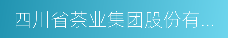 四川省茶业集团股份有限公司的同义词